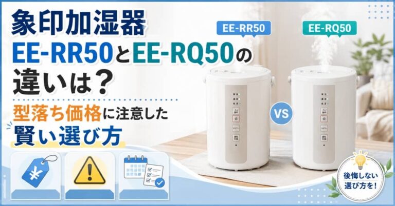 象印加湿器EE-RR50とEE-RQ50の違いは？型落ち価格に注意した賢い選び方