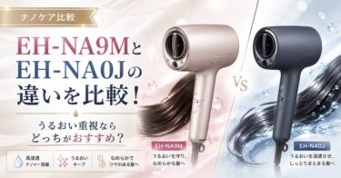 EH-NA9MとEH-NA0Jの違いを比較！うるおい重視ならどっちがおすすめ？