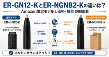 ER-GN12-KとER-NGNB2-Kの違いは？Amazon限定モデルと価格・機能を徹底比較