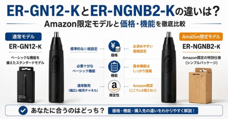 ER-GN12-KとER-NGNB2-Kの違いは？Amazon限定モデルと価格・機能を徹底比較