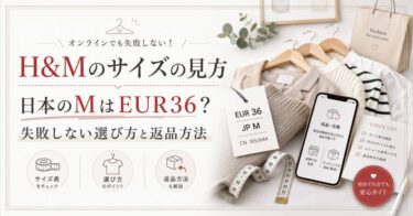 H&Mのサイズの見方を徹底解説｜日本のMはEUR36？失敗しない選び方と返品方法