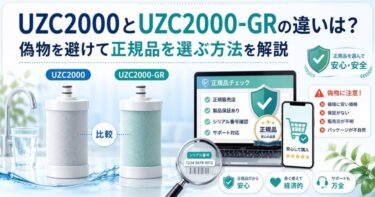 UZC2000とUZC2000-GRの違いは？偽物を避けて正規品を選ぶ方法を解説