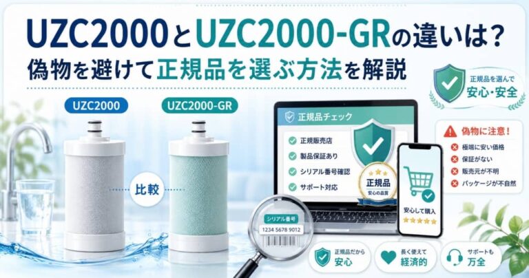 UZC2000とUZC2000-GRの違いは？偽物を避けて正規品を選ぶ方法を解説