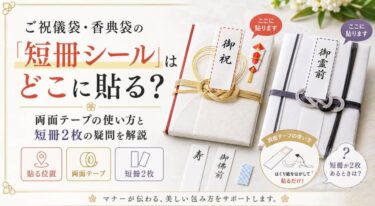 ご祝儀袋・香典袋の「短冊シール」はどこに貼る？両面テープの使い方と短冊2枚の疑問を解説