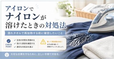 アイロンでナイロンが溶けたときの対処法｜濡れタオルで再加熱する前に確認したいこと