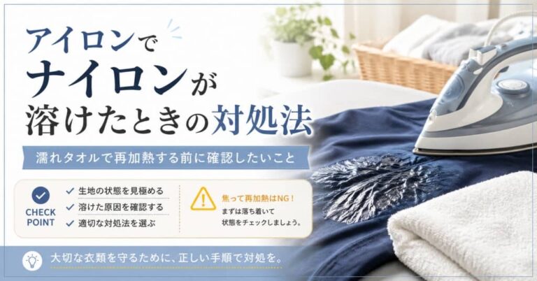 アイロンでナイロンが溶けたときの対処法｜濡れタオルで再加熱する前に確認したいこと