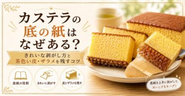 カステラの底の紙はなぜある？きれいな剥がし方と茶色い皮・ザラメを残すコツ