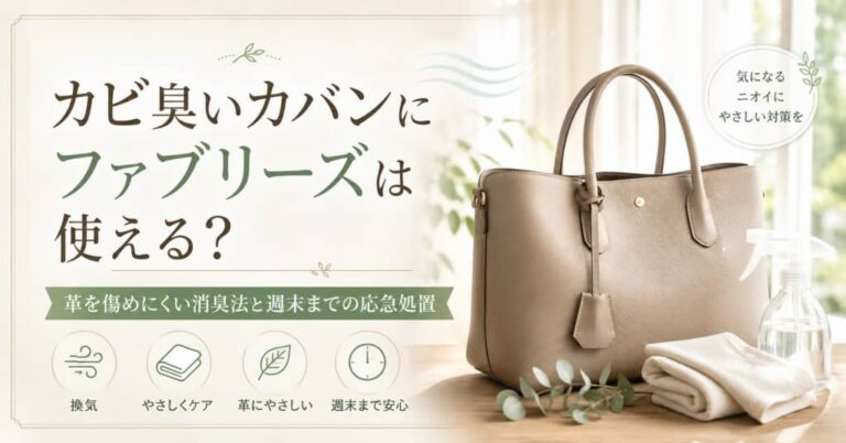 カビ臭いカバンにファブリーズは使える？革を傷めにくい消臭法と週末までの応急処置