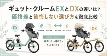 ギュット・クルームEXとDXの違いは？価格差と後悔しない選び方を徹底比較