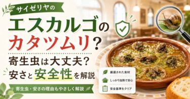 サイゼリヤのエスカルゴの正体はカタツムリ？寄生虫は大丈夫？安さと安全性を解説