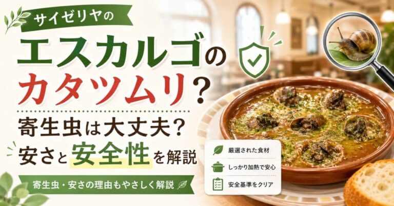 サイゼリヤのエスカルゴの正体はカタツムリ？寄生虫は大丈夫？安さと安全性を解説