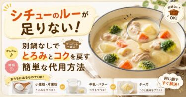 シチューのルーが足りない！別鍋なしでとろみとコクを戻す簡単な代用方法