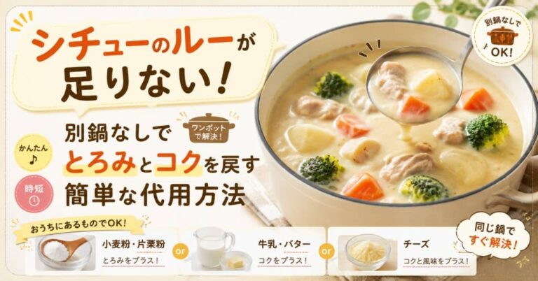 シチューのルーが足りない！別鍋なしでとろみとコクを戻す簡単な代用方法