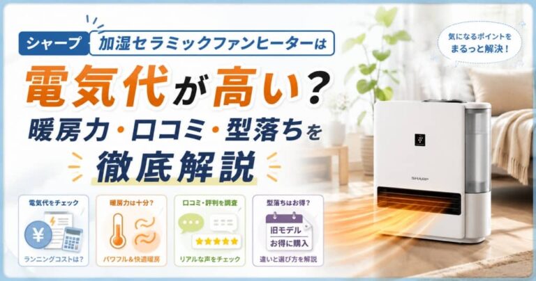 シャープ加湿セラミックファンヒーターは電気代が高い？暖房力・口コミ・型落ちを徹底解説
