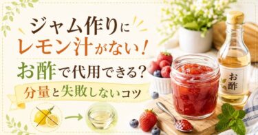 ジャム作りにレモン汁がない！お酢で代用できる？分量と失敗しないコツ