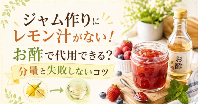 ジャム作りにレモン汁がない！お酢で代用できる？分量と失敗しないコツ