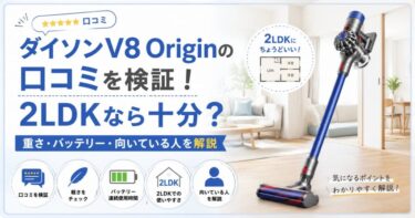 ダイソンV8 Originの口コミを検証！2LDKなら十分？重さ・バッテリー・向いている人を解説