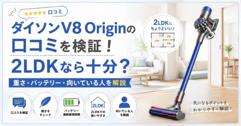 ダイソンV8 Originの口コミを検証！2LDKなら十分？重さ・バッテリー・向いている人を解説