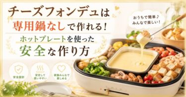 チーズフォンデュは専用鍋なしで作れる！ホットプレートを使った安全な作り方