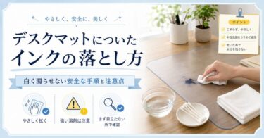 デスクマットについたインクの落とし方｜白く濁らせない安全な手順と注意点