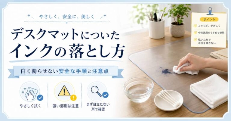 デスクマットについたインクの落とし方｜白く濁らせない安全な手順と注意点