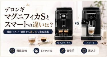 デロンギ マグニフィカSとスマートの違いは？機能・ミルク・価格から選び方を徹底比較