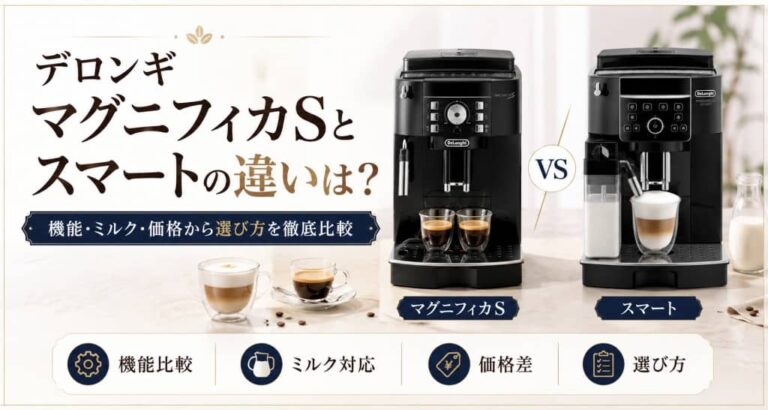 デロンギ マグニフィカSとスマートの違いは？機能・ミルク・価格から選び方を徹底比較