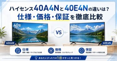 ハイセンス40A4Nと40E4Nの違いは？仕様・価格・保証を徹底比較