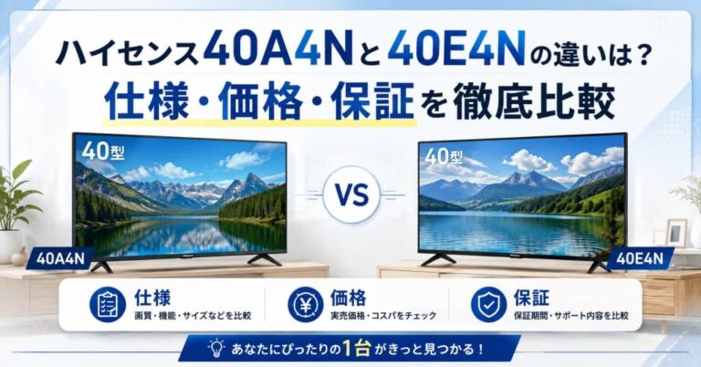 ハイセンス40A4Nと40E4Nの違いは？仕様・価格・保証を徹底比較