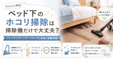 ベッド下のホコリ掃除は掃除機だけで大丈夫？ストッキングハンガーの作り方と安全な掃除手順