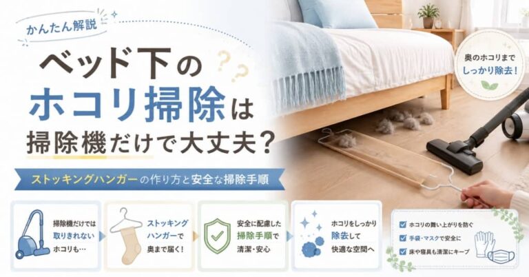 ベッド下のホコリ掃除は掃除機だけで大丈夫？ストッキングハンガーの作り方と安全な掃除手順