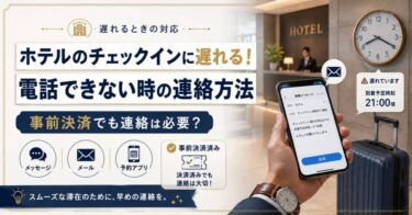 ホテルのチェックインに遅れる！電話できない時の連絡方法｜事前決済でも連絡は必要？