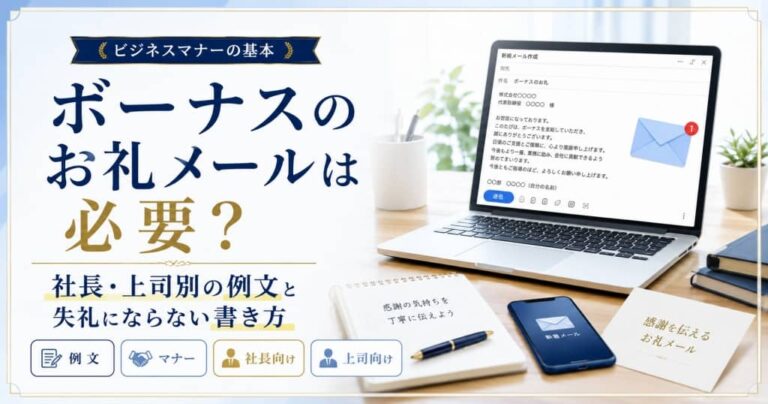 ボーナスのお礼メールは必要？社長・上司別の例文と失礼にならない書き方