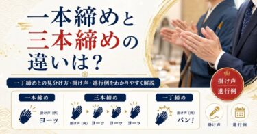 一本締めと三本締めの違いは？一丁締めとの見分け方・掛け声・進行例をわかりやすく解説