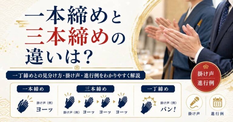 一本締めと三本締めの違いは？一丁締めとの見分け方・掛け声・進行例をわかりやすく解説