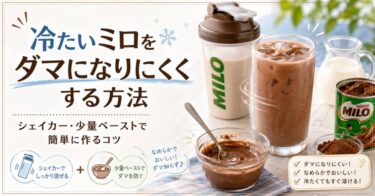 冷たいミロをダマになりにくくする方法｜シェイカー・少量ペーストで簡単に作るコツ