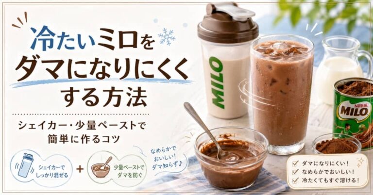 冷たいミロをダマになりにくくする方法｜シェイカー・少量ペーストで簡単に作るコツ