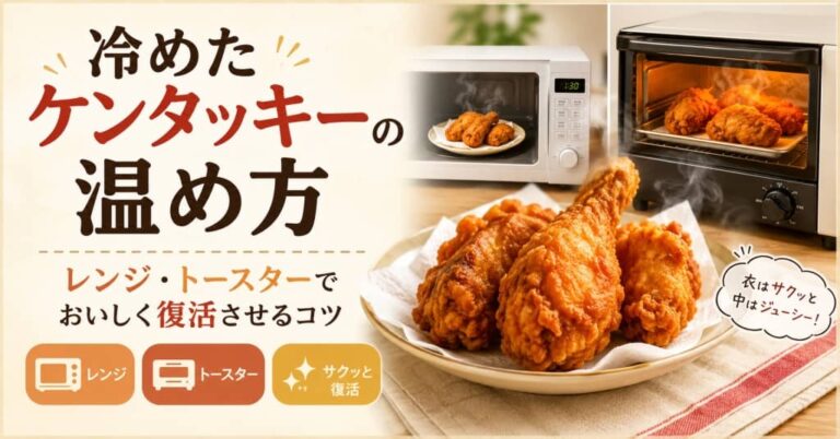 冷めたケンタッキーの温め方｜レンジ・トースターでおいしく復活させるコツ