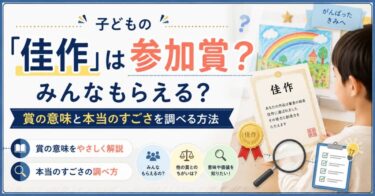 子どもの「佳作」は参加賞？みんなもらえる？賞の意味と本当のすごさを調べる方法