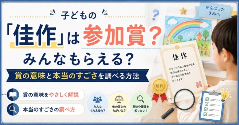 子どもの「佳作」は参加賞？みんなもらえる？賞の意味と本当のすごさを調べる方法