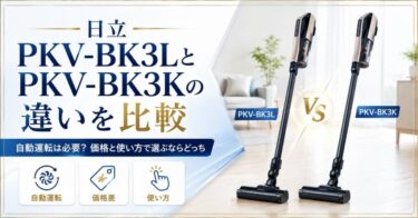 日立PKV-BK3LとPKV-BK3Kの違いを比較｜自動運転は必要？価格と使い方で選ぶならどっち