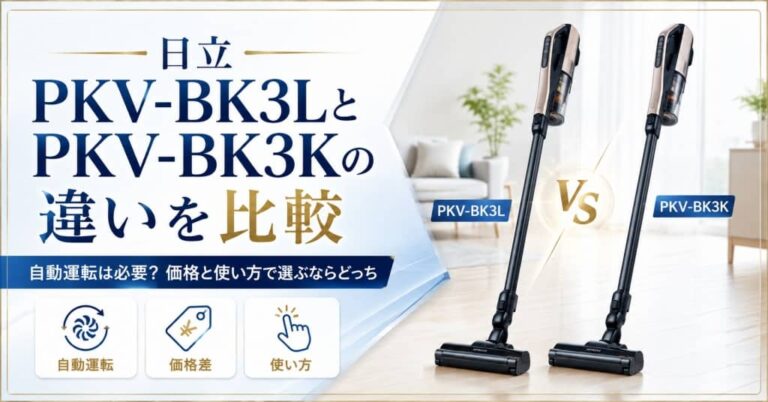 日立PKV-BK3LとPKV-BK3Kの違いを比較｜自動運転は必要？価格と使い方で選ぶならどっち