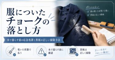 服についたチョークの落とし方｜水で濡らす前の応急処置と黒板の正しい掃除方法