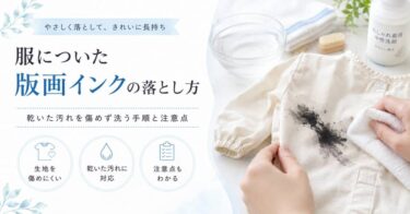 服についた版画インクの落とし方｜乾いた汚れを傷めず洗う手順と注意点