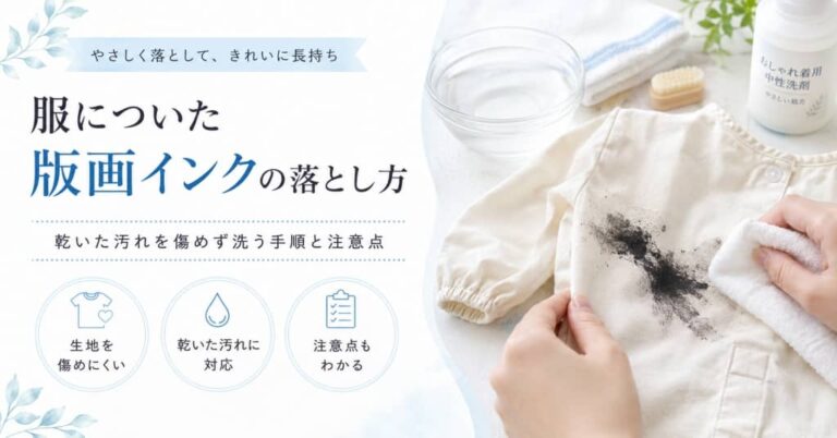 服についた版画インクの落とし方｜乾いた汚れを傷めず洗う手順と注意点