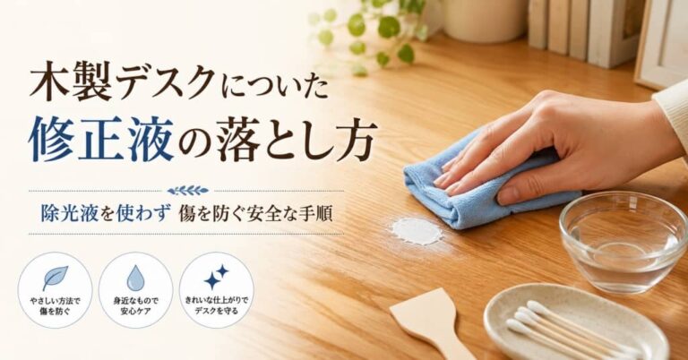 木製デスクについた修正液の落とし方｜除光液を使わず傷を防ぐ安全な手順