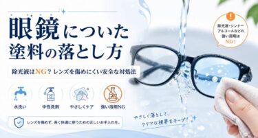 眼鏡についた塗料の落とし方｜除光液はNG？レンズを傷めにくい安全な対処法