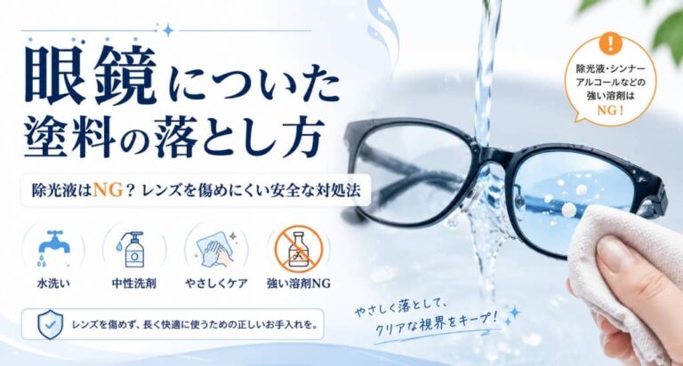 眼鏡についた塗料の落とし方｜除光液はNG？レンズを傷めにくい安全な対処法