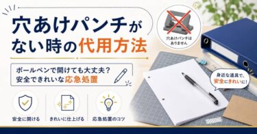 穴あけパンチがない時の代用方法｜ボールペンで開けても大丈夫？安全できれいな応急処置