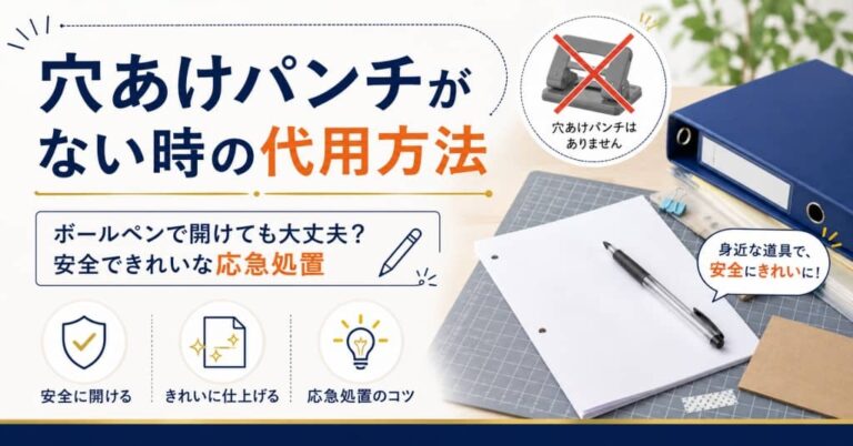 穴あけパンチがない時の代用方法｜ボールペンで開けても大丈夫？安全できれいな応急処置